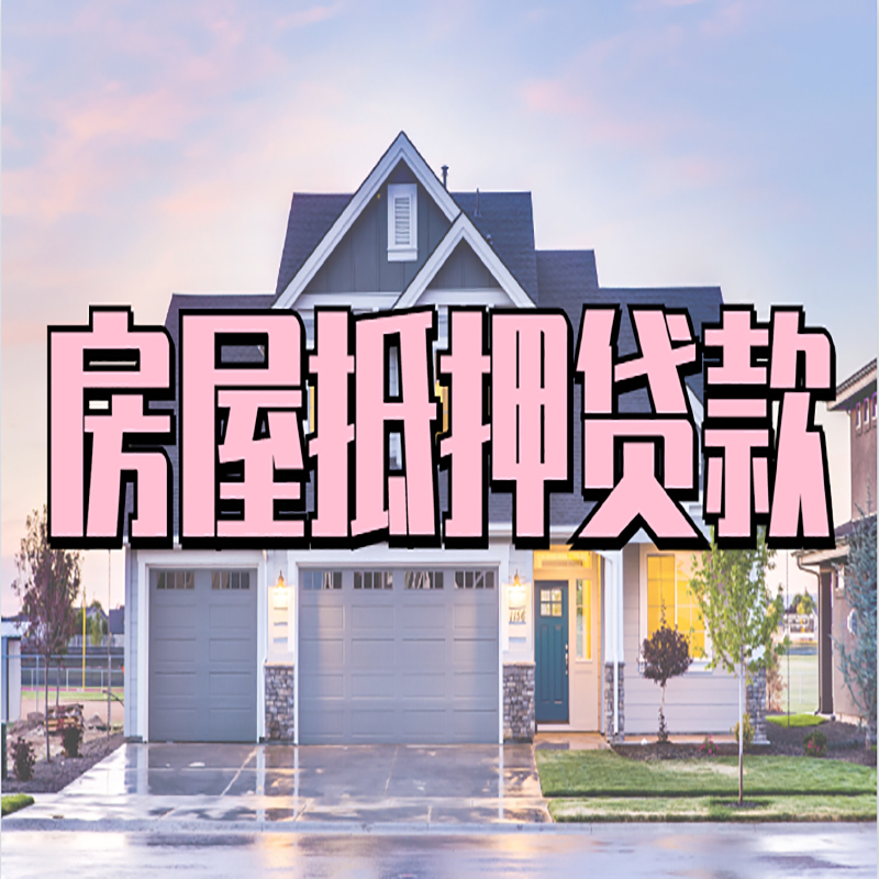 景德镇办理房屋抵押贷款条件有哪些--重庆房屋抵押贷款