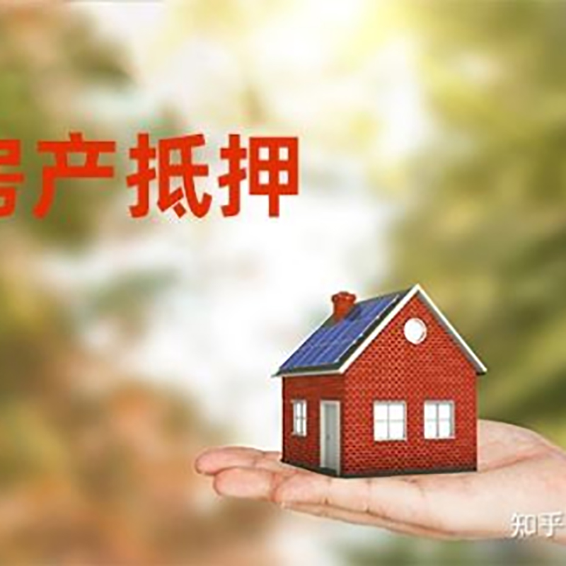 景德镇房屋抵押贷款流程|房产抵押贷款条件|住房抵押贷款