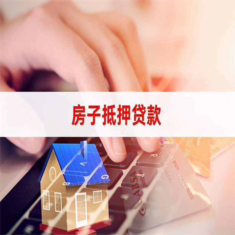 景德镇房产抵押贷款优势|银行房屋抵押贷款|住房抵押贷款