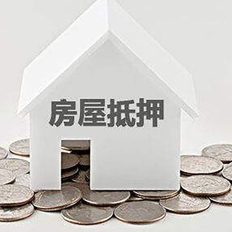 景德镇房屋抵押贷款条件|银行住房抵押贷款|房子抵押