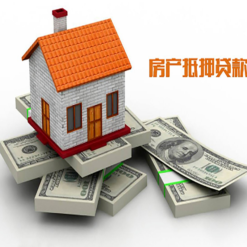 景德镇房子抵押贷款流程|住房抵押贷款|银行房屋抵押贷款