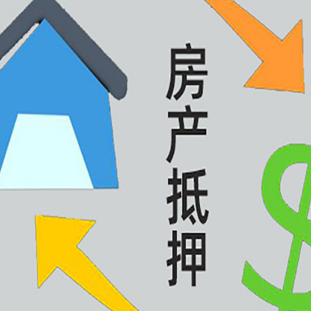 景德镇房产抵押贷款还款方式