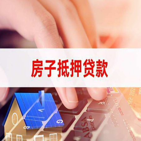 景德镇房子抵押贷款怎么办理？