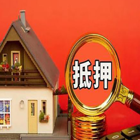 景德镇贷款中介公司房产抵押贷款如何选新渝启服