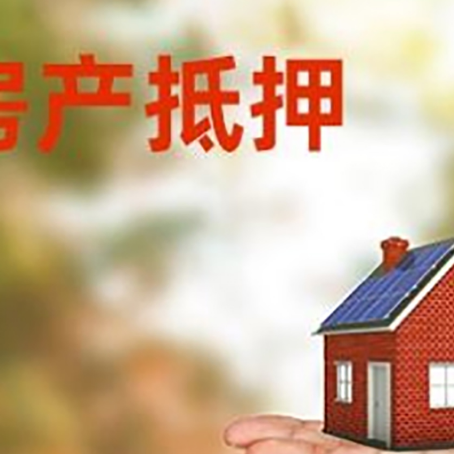 景德镇房产抵押贷款和房屋典当有什么区别?
