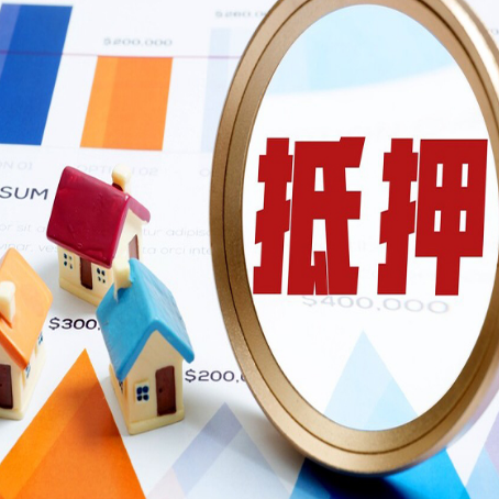景德镇按揭房抵押贷款办理流程有哪些